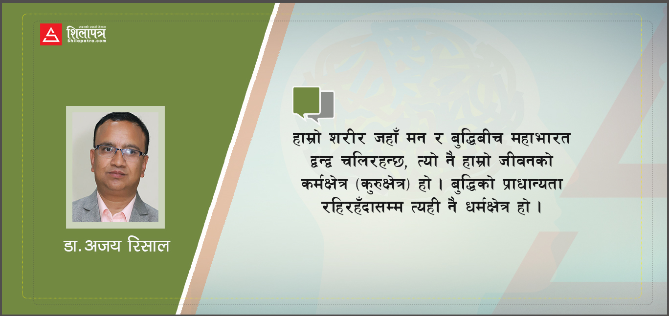 श्रीमद्भगवद्गीताको पहिलो श्लोकः आत्ममन्थनको सन्देश